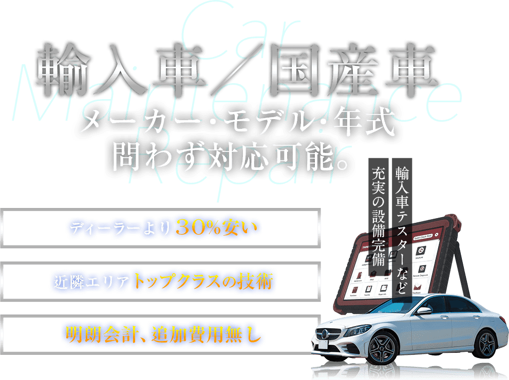 輸入車　メーカー・モデル・年式問わず対応可能。